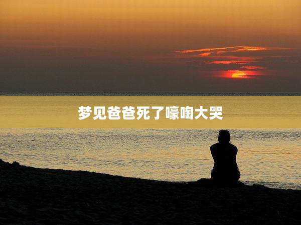 梦见爸爸死了嚎啕大哭