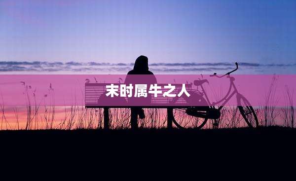 末时属牛之人