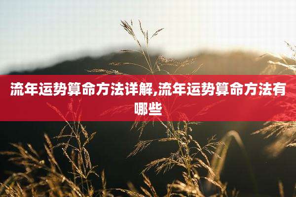 流年运势算命方法详解,流年运势算命方法有哪些