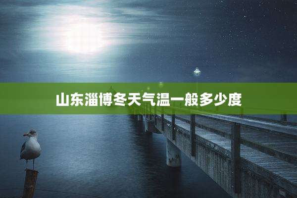 山东淄博冬天气温一般多少度