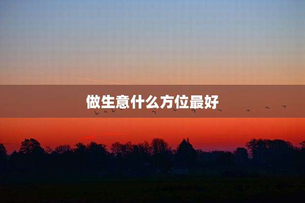 做生意什么方位最好
