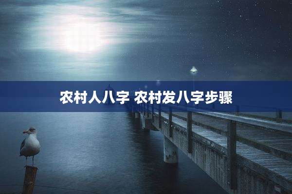 农村人八字 农村发八字步骤