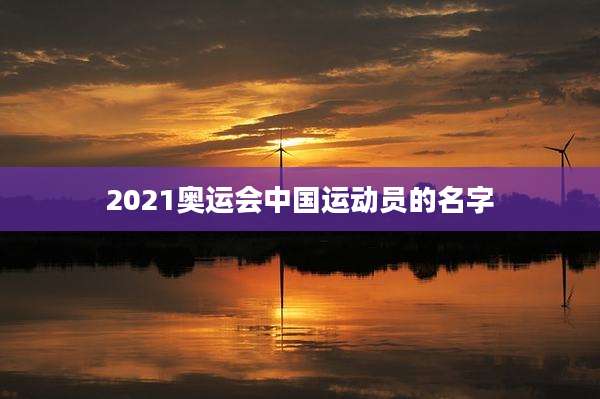 2021奥运会中国运动员的名字