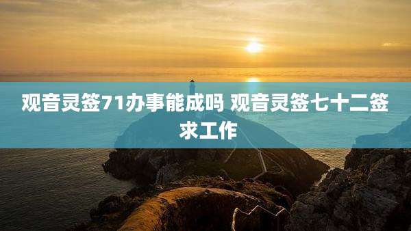 观音灵签71办事能成吗 观音灵签七十二签 求工作