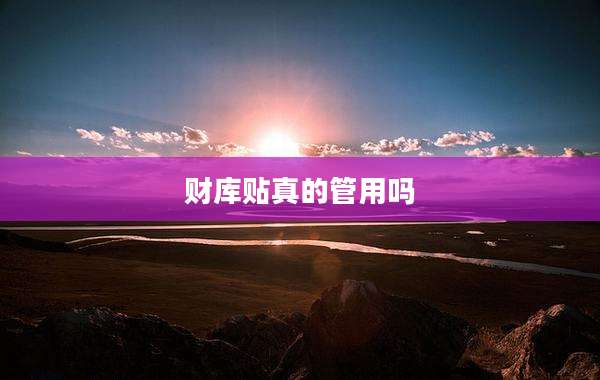 财库贴真的管用吗