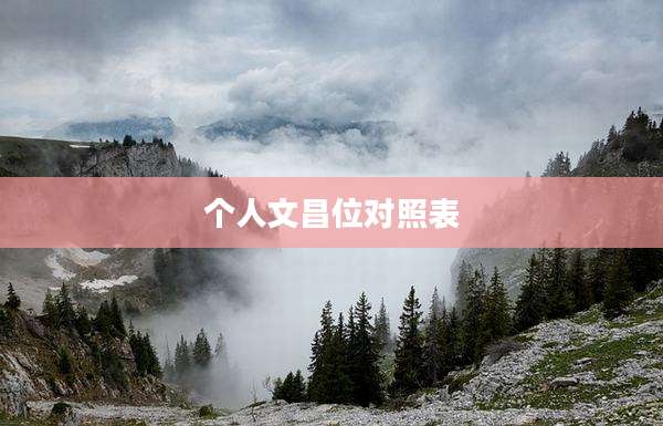 个人文昌位对照表
