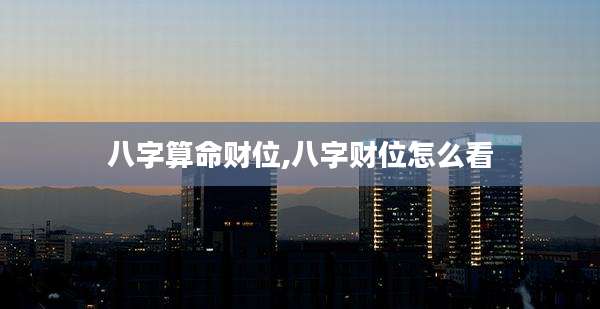 八字算命财位,八字财位怎么看