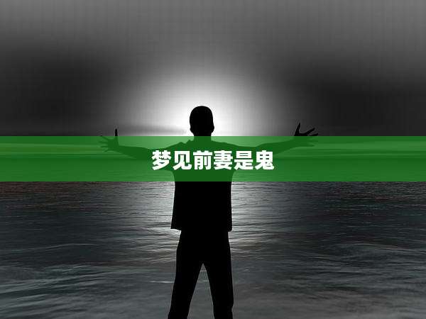 梦见前妻是鬼