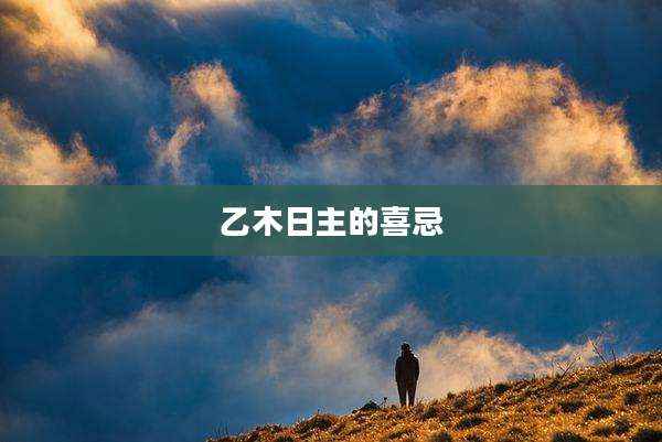 乙木日主的喜忌