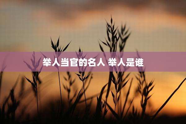 举人当官的名人 举人是谁