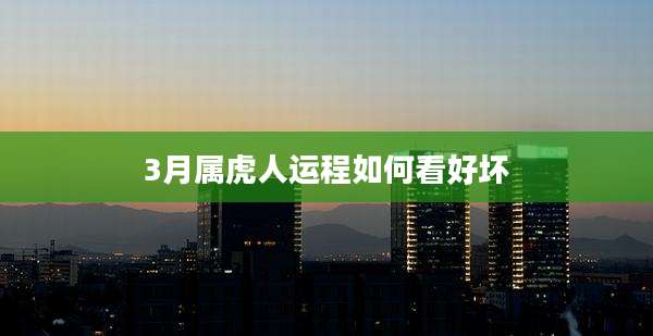 3月属虎人运程如何看好坏