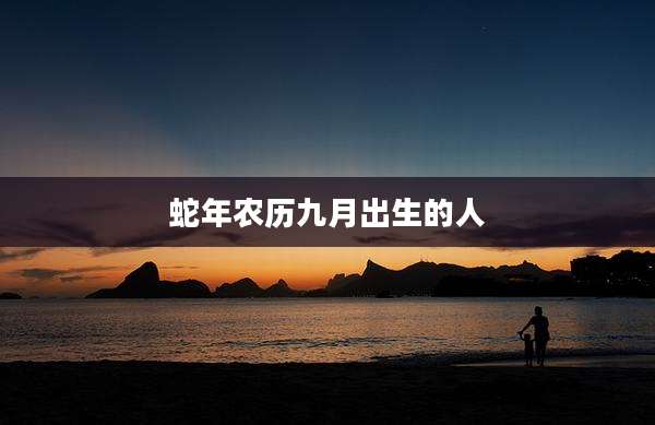 蛇年农历九月出生的人