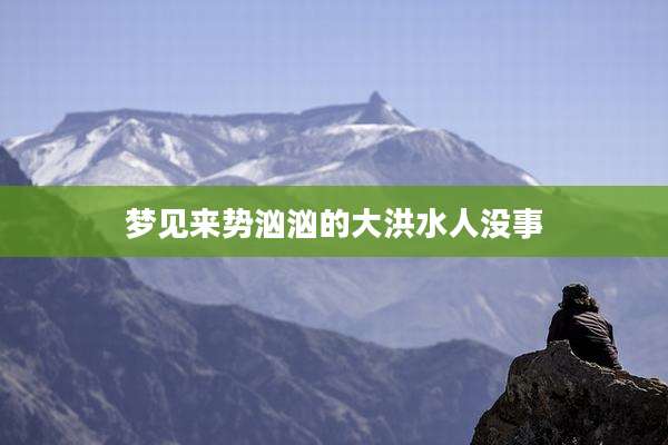 梦见来势汹汹的大洪水人没事