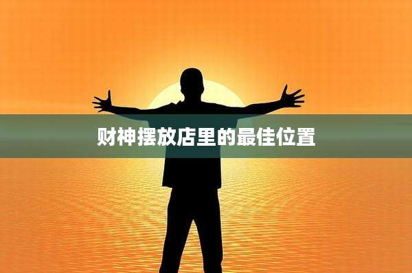 财神摆放店里的最佳位置