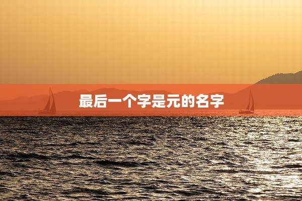 最后一个字是元的名字