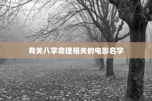有关八字命理相关的电影名字