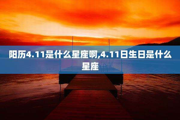 阳历4.11是什么星座啊,4.11日生日是什么星座