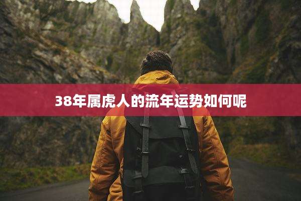 38年属虎人的流年运势如何呢