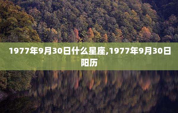 1977年9月30日什么星座,1977年9月30日阳历