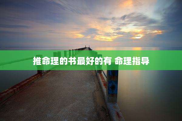 推命理的书最好的有 命理指导