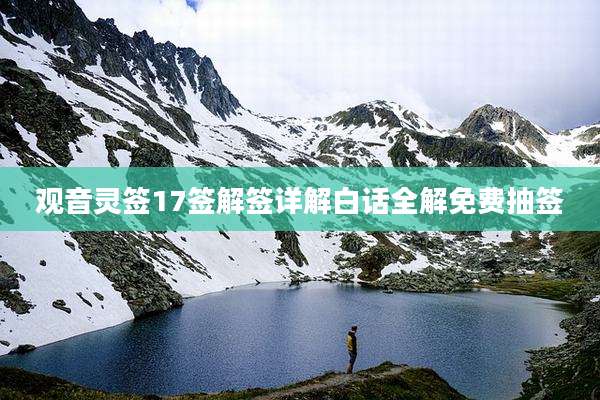 观音灵签17签解签详解白话全解免费抽签