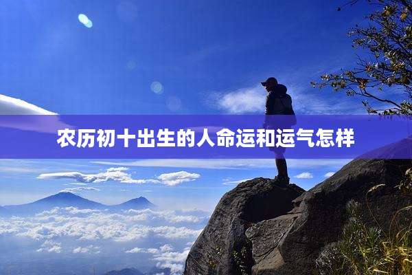 农历初十出生的人命运和运气怎样