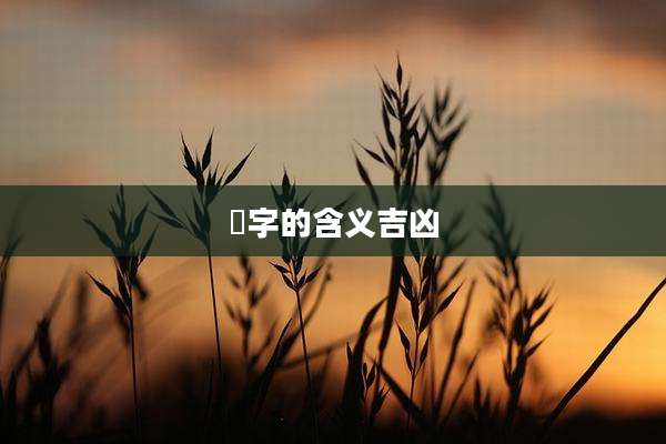 楧字的含义吉凶