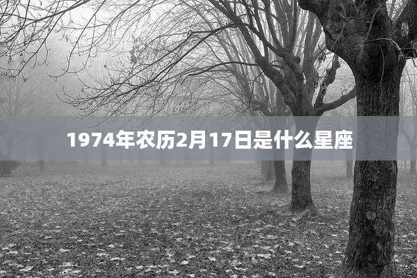 1974年农历2月17日是什么星座