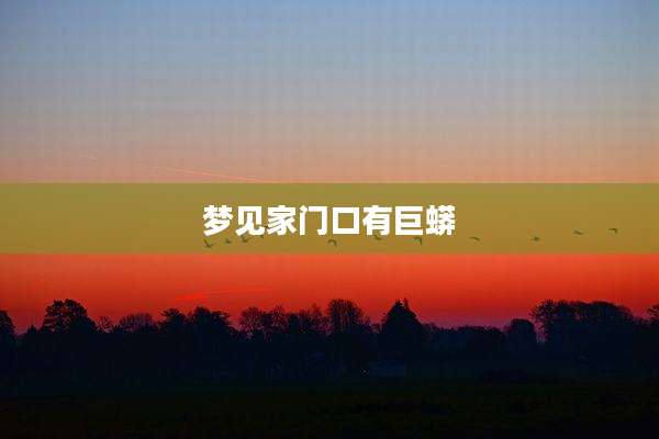 梦见家门口有巨蟒