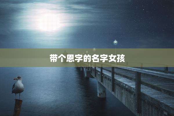 带个恩字的名字女孩