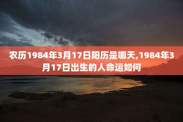 农历1984年3月17日阳历是哪天,1984年3月17日出生的人命运如何