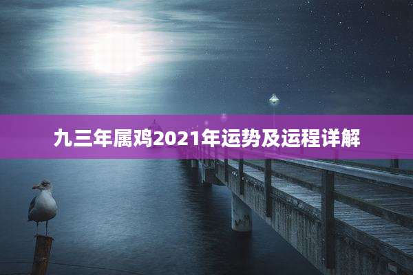 九三年属鸡2021年运势及运程详解