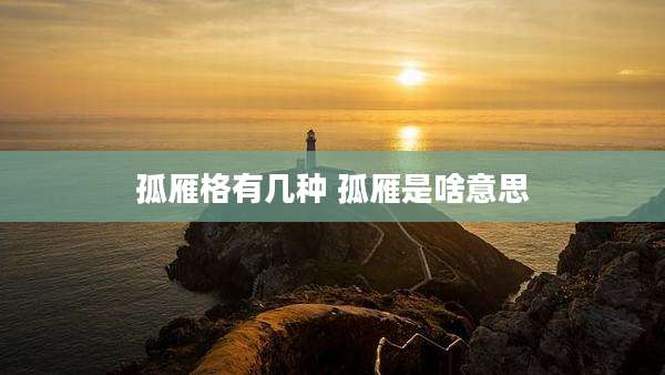 孤雁格有几种 孤雁是啥意思