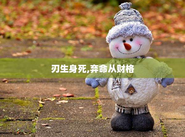 刃生身死,弃命从财格