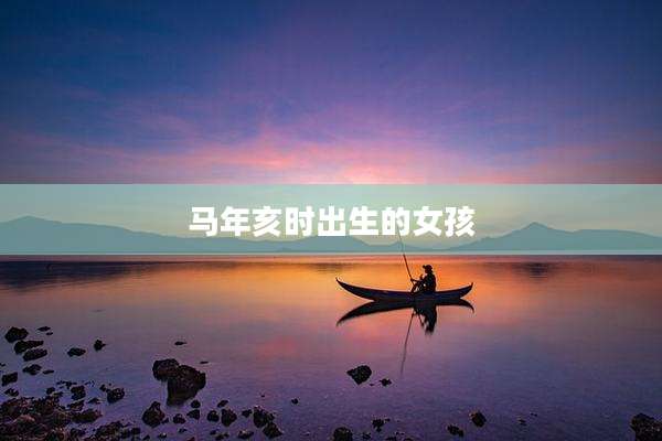 马年亥时出生的女孩