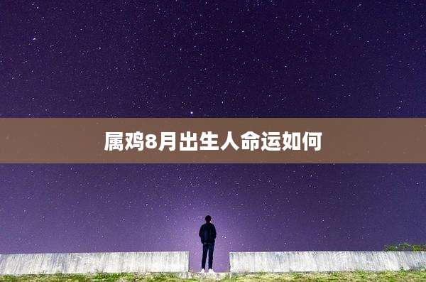 属鸡8月出生人命运如何