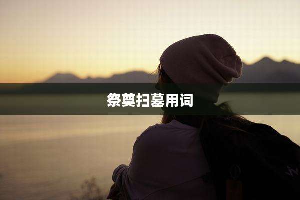 祭奠扫墓用词