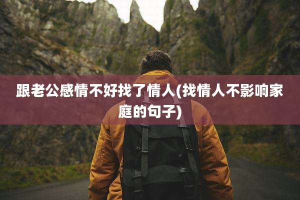 跟老公感情不好找了情人(找情人不影响家庭的句子)