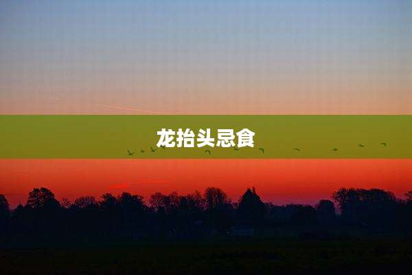 龙抬头忌食