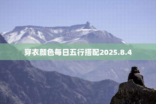 穿衣颜色每日五行搭配2025.8.4