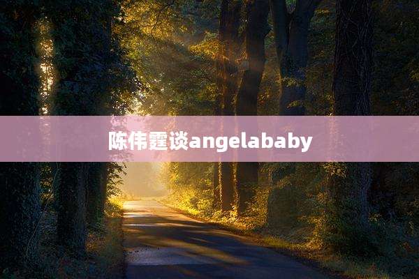 陈伟霆谈angelababy