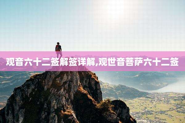 观音六十二签解签详解,观世音菩萨六十二签