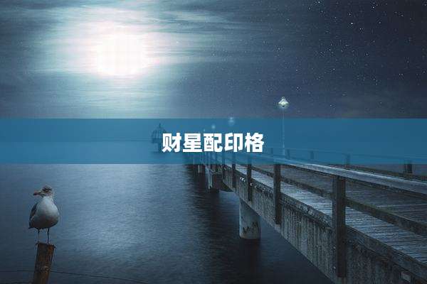 财星配印格
