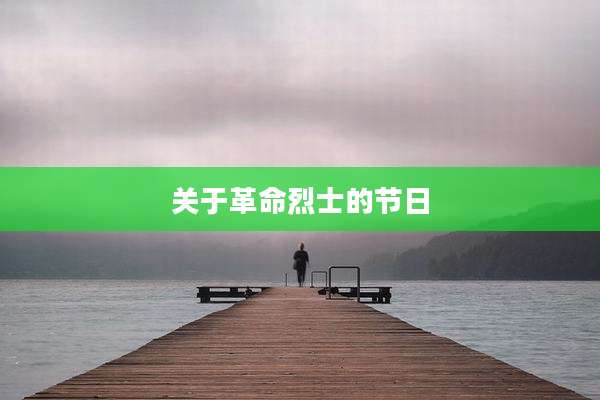 关于革命烈士的节日
