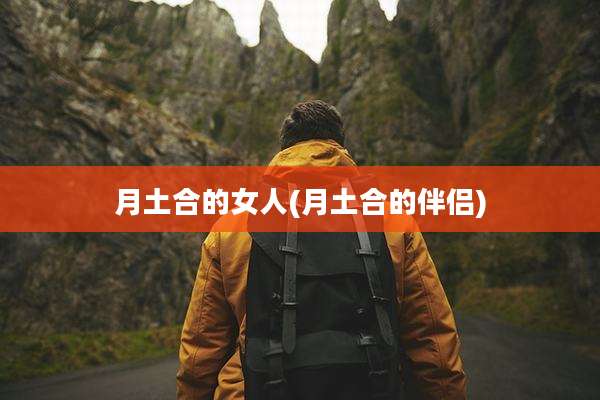 月土合的女人(月土合的伴侣)