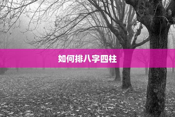 如何排八字四柱