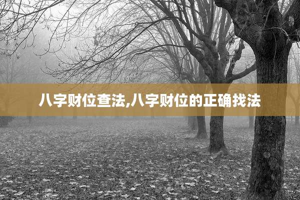 八字财位查法,八字财位的正确找法