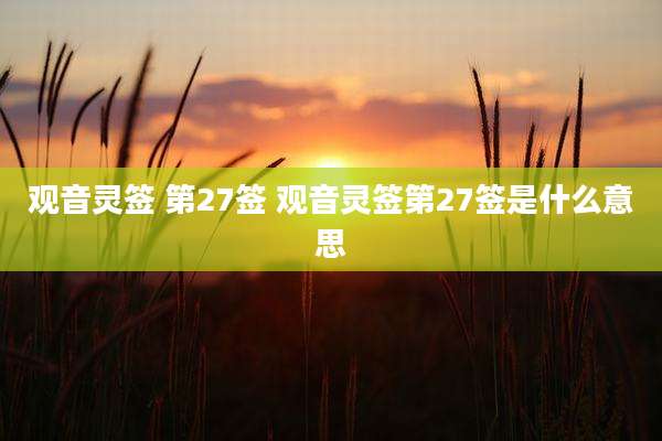 观音灵签 第27签 观音灵签第27签是什么意思