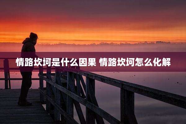 情路坎坷是什么因果 情路坎坷怎么化解