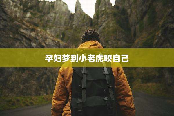 孕妇梦到小老虎咬自己